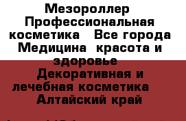 Мезороллер. Профессиональная косметика - Все города Медицина, красота и здоровье » Декоративная и лечебная косметика   . Алтайский край